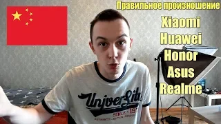 КАК ПРАВИЛЬНО ПРОИЗНОСИТЬ КИТАЙСКИЕ НАЗВАНИЕ СМАРТФОНОВ?