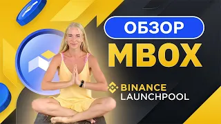 MOBOX (MBOX) как принять участие на Binance Launchpool. Как заработать на играх?