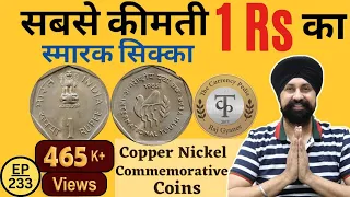 1 Rupee सबसे कीमती स्मारक सिक्का | 1 Rs All commemorative coins | Part 1 #Tcp248