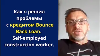 "Как я решил проблемы с кредитом Bounce Back Loan". Self-employed construction worker.