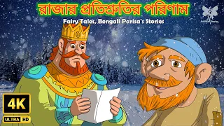 রাজার প্রতিশ্রুতির পরিণাম  | সেরা রূপকথার গল্প 2024 |  Bengali Parisa's Stories