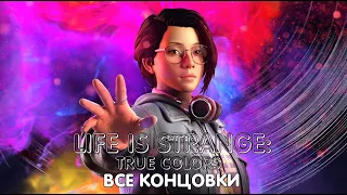 Life is Strange:True Colors - ВСЕ КОНЦОВКИ.