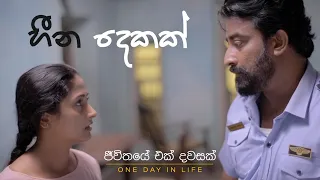 හීන දෙකක් !  (JEVITHAYE EK DAWASAK - SONG) ! Sajini Tharaka Cooray# @SajiniCooray