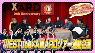 WEST.【㊗️AWARDツアー連動企画】グループ内の○○を決めます 24/100