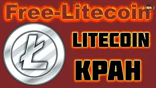 Free LITECOIN кран ПЛАТИТ!!! Заработок на FREE LTC Лайткоин без вложений до 200$ в час!