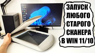 Как подключить любой старый сканер принтер к Windows 11/10