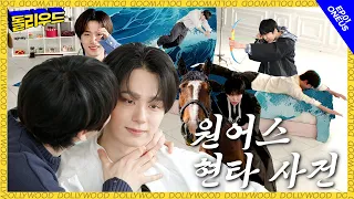 [DOLLYWOOD] "Acting... Is Patience😇" ⎮ EP.01 ⎮ ONEUS ⎮ DOLLYWOOD (4K)