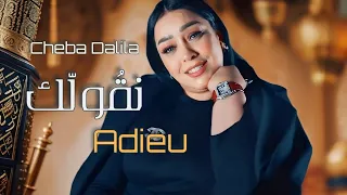 Cheba Dalila - Ngoulek Adieu | Lyrics Vidéo | الشابة دليلة - نقُولك آديو