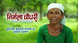 Nirmala Chaudhary || गीत गउइया बुदी || Tharu Lok Gaika || Tharu Folk Song
