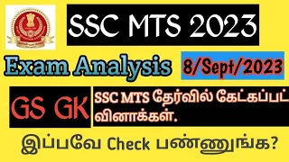 🔥SSC MTS 2023💥Exam Analysis Today/gs🎯gk/8th September