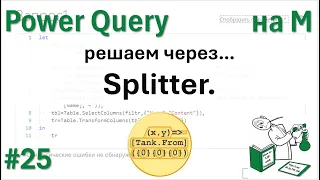 25 - На М - Решаем через Splitter