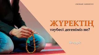 Жүрек тәубесі дегеніміз не? 10-дәріс | Zhomart Kersheyev | Жомарт Кершеев