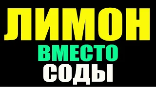 ЛИМОН Вместо СОДЫ