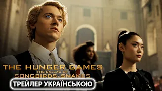 Голодні ігри: Балада про співочих пташок та змій (2023) - Трейлер українською 2