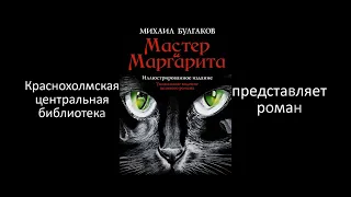 Буктрейлер по книге М.Булгакова "Мастер и Маргарита"