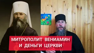 Митрополит Вениамин Петроградский и Деньги Церкви. Яхта Патриарха, Священники на Мерседесах