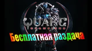 Бесплатная раздача в стим Quake Champions CLIENT