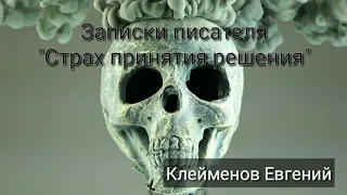 "Страх принятия решения" Записки писателя