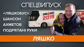 «Ляшкобус», шансон та Ахметов. Спецвипуск. Ляшко. День з кандидатом | НЬЮЗРУМ #24