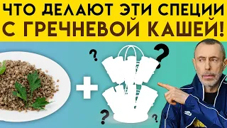 В 10 раз Целебнее - Что Делают Эти Специи с Гречневой Кашей! Как Полезно Тушить Лук!