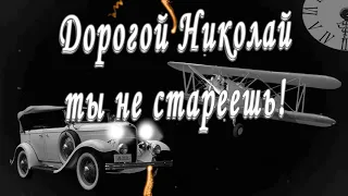 С Днём Рождения Николай