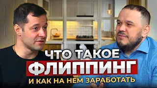 ФЛИППИНГ КВАРТИР. Ремонт и перепродажа как бизнес