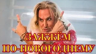 «Зажжём по новогоднему!»: Джигурда и Волочкова «угорят» в «Давай поженимся» у Гузеевой!