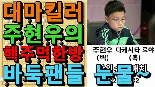 바둑 묘수 명국 - "대마킬러 주현우의 핵주먹한방!" 바둑팬들 감동의 눈물~