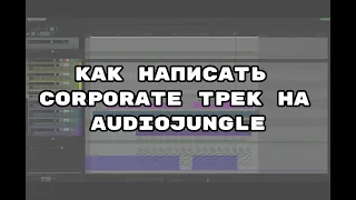 Как написать Corporate трек для аудиостоков. Audiojungle.