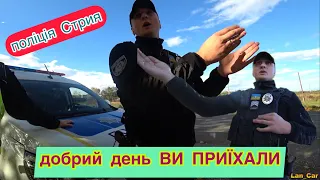 ДОБРИЙ ДЕНЬ ВИ ПРИЇХАЛИ! ПОЛІЦІЯ СТРИЯ!