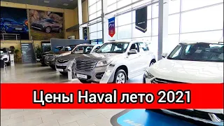 Haval Цены лето 2021. Кроссоверы и внедорожники снова подорожали