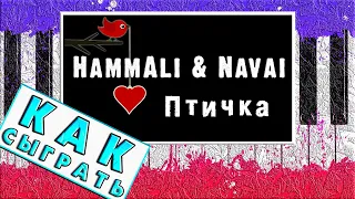 HammAli & Navai - Птичка На Пианино Обучение ЛЕГКО 🎹 Разбор 🎹 Как Играть Хамали Наваи На Синтезаторе