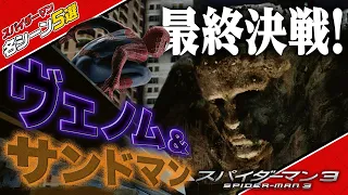 【本編映像】映画『スパイダーマン™３』スパイダーマンvsサンドマンvsヴェノム！最終決戦シーン！