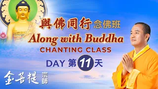 Along with Buddha Chanting Class (Day 11)