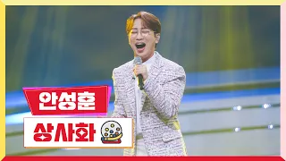 [클린버전] 안성훈 - 상사화💰미스터 로또 2회💰 TV CHOSUN 230518 방송