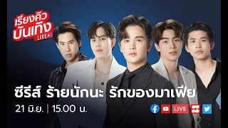 เรียงคิวบันเทิง 21 มิ.ย. 65 พบกับ ยุ่น-ต้น-กุมาร-ตอง-ธัญ