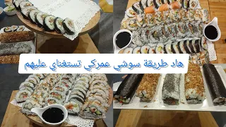 دخلو تشوفو طريقة سوشي وبرعو بها عائلتكم 😱sushi