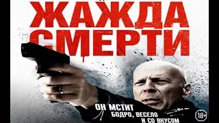 Фильм "Жажда смерти" (2018) HD Смотреть трейлер