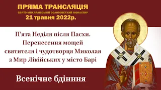 Всенічне бдіння. П’ята Неділя після Пасхи