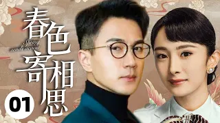 MUTLISUB【春色寄相思/ There Is a Lover in My Hometown 】▶EP 01💋豪门小姐#杨幂#沦为茶花女💐千里寻仇💘#刘恺威#手刃生母💐怎样的豪门情仇🤳#春色寄情人