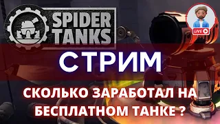 SPIDER TANKS Сколько заработал без вложений ?