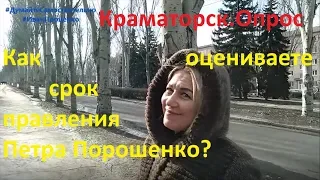 Краматорск Как оцениваете срок правления Петра Порошенко? Соц опрос 2019 Иван Проценко