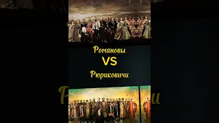 Романовы VS Рюриковичей