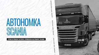 Актрос в кузовной ремонт, Ремонт Scania из Эстонии. Забарахлила автономка.