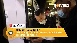 Сльози пасажирів: через відсутність covid-сертифікатів не змогли уїхати