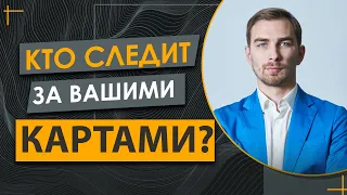 Жесткий Контроль! Ужесточение Финансового Мониторинга? Все Операции по Картам Отслеживаются?