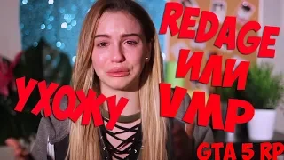 УШЕЛ С VMP? НАЧАЛО ВЫЖИВАНИЕ НА REDAGE + РОЗЫГРЫШ! GTA 5 RP