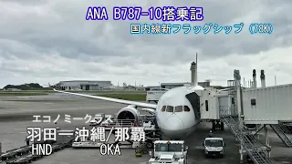 【ANA搭乗レポ】国内線新フラッグシップ B787ー10エコノミークラス　羽田ー那覇線搭乗レポ