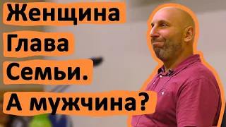 ЖЕНЩИНА ГЛАВА СЕМЬИ. А МУЖЧИНА? • САТЬЯ ДАС