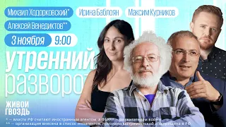 Утренний разворот. Венедиктов**. Ходорковский*. Светова. Максим Курников и Ирина Баблоян / 03.11.23